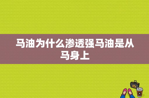 马油为什么渗透强马油是从马身上-图1