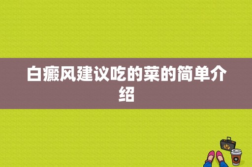 白癜风建议吃的菜的简单介绍-图1