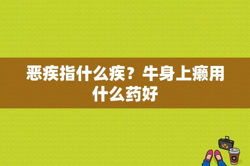 恶疾指什么疾？牛身上癞用什么药好