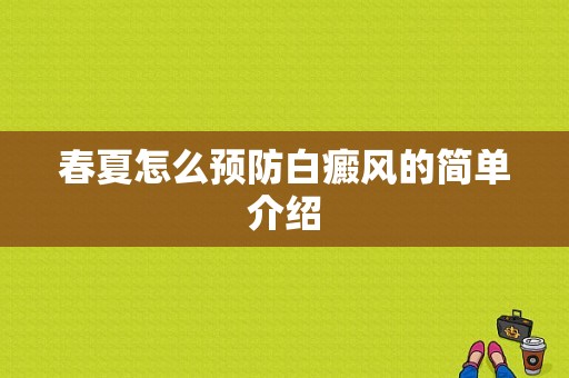 春夏怎么预防白癜风的简单介绍-图1