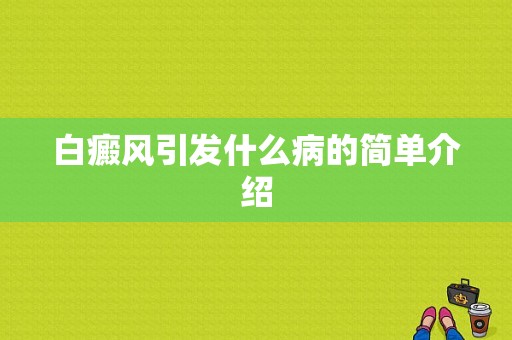 白癜风引发什么病的简单介绍