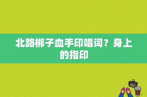 北路梆子血手印唱词？身上的指印-图1