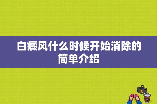 白癜风什么时候开始消除的简单介绍-图1