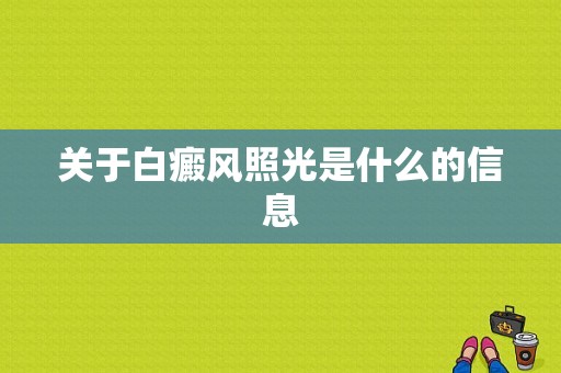 关于白癜风照光是什么的信息