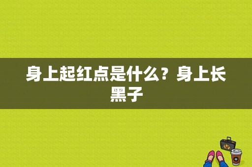 身上起红点是什么？身上长黑子