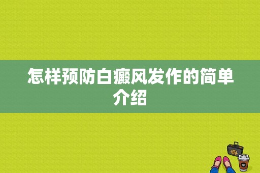 怎样预防白癜风发作的简单介绍-图1