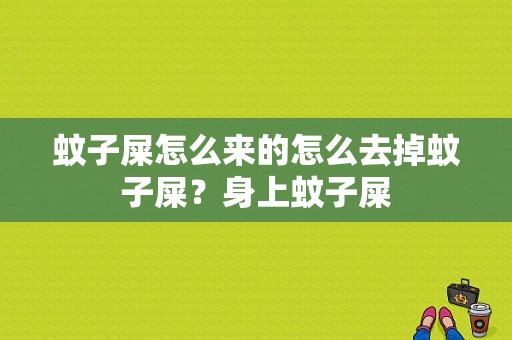 蚊子屎怎么来的怎么去掉蚊子屎？身上蚊子屎-图1