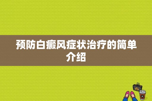 预防白癜风症状治疗的简单介绍-图1