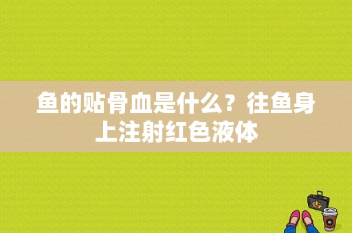 鱼的贴骨血是什么？往鱼身上注射红色液体