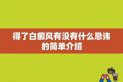 得了白癜风有没有什么忌讳的简单介绍-图1