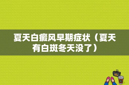 夏天白癜风早期症状（夏天有白斑冬天没了）-图1