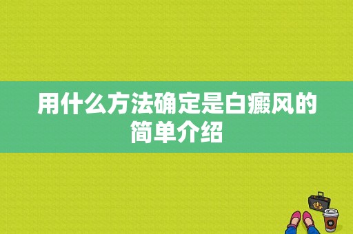 用什么方法确定是白癜风的简单介绍