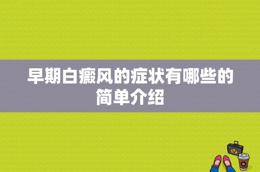 早期白癜风的症状有哪些的简单介绍-图1