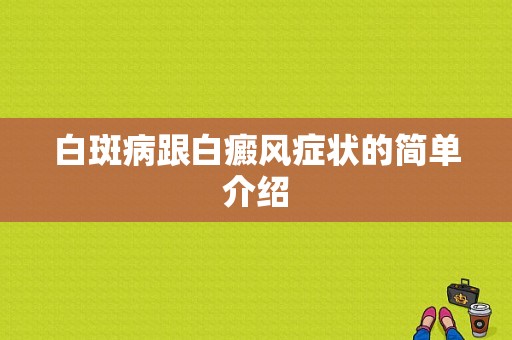 白斑病跟白癜风症状的简单介绍