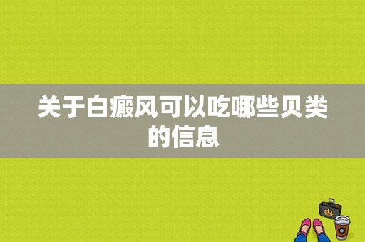 关于白癜风可以吃哪些贝类的信息-图1