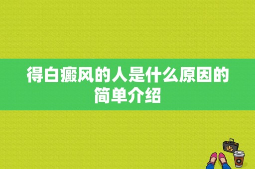 得白癜风的人是什么原因的简单介绍-图1