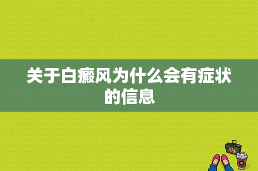 关于白癜风为什么会有症状的信息-图1