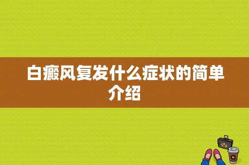 白癜风复发什么症状的简单介绍