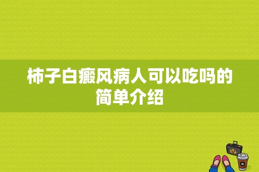 柿子白癜风病人可以吃吗的简单介绍-图1