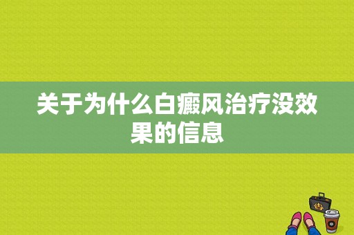 关于为什么白癜风治疗没效果的信息-图1