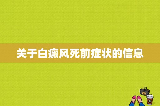 关于白癜风死前症状的信息-图1