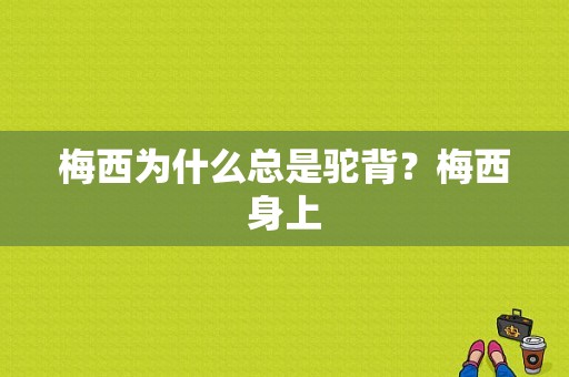 梅西为什么总是驼背？梅西身上