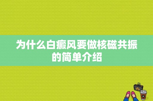 为什么白癜风要做核磁共振的简单介绍