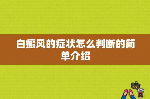 白癜风的症状怎么判断的简单介绍