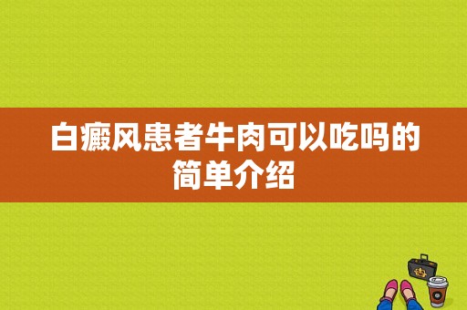 白癜风患者牛肉可以吃吗的简单介绍-图1