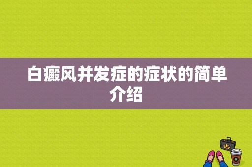 白癜风并发症的症状的简单介绍