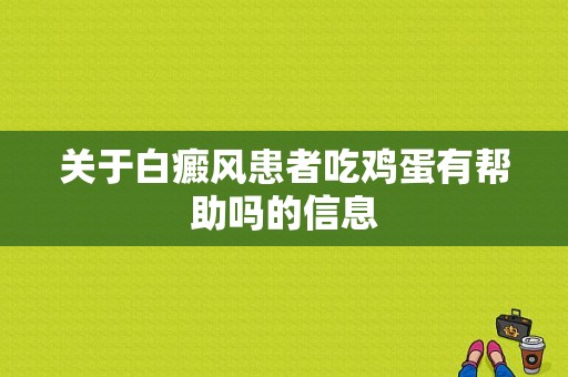 关于白癜风患者吃鸡蛋有帮助吗的信息-图1