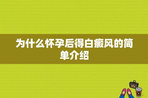 为什么怀孕后得白癜风的简单介绍