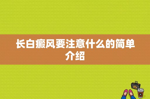 长白癜风要注意什么的简单介绍-图1