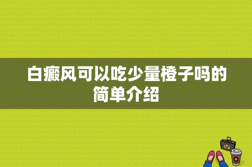 白癜风可以吃少量橙子吗的简单介绍-图1