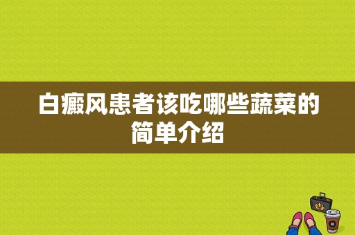 白癜风患者该吃哪些蔬菜的简单介绍-图1