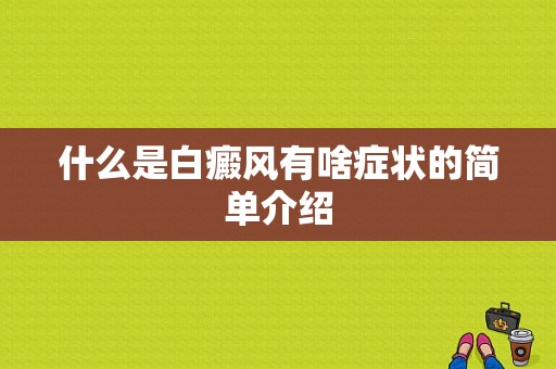 什么是白癜风有啥症状的简单介绍