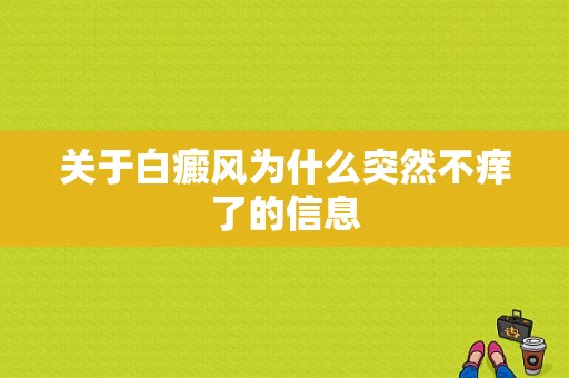 关于白癜风为什么突然不痒了的信息-图1