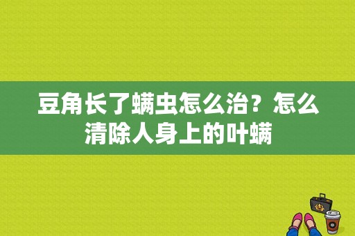 豆角长了螨虫怎么治？怎么清除人身上的叶螨-图1