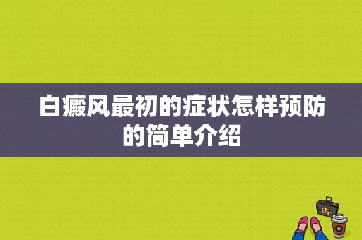 白癜风最初的症状怎样预防的简单介绍