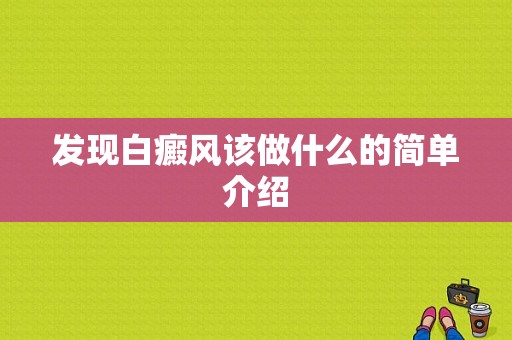 发现白癜风该做什么的简单介绍