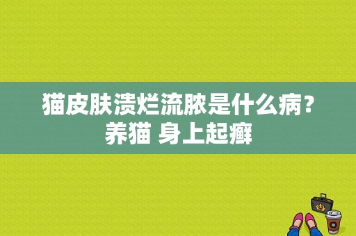 猫皮肤溃烂流脓是什么病？养猫 身上起癣-图1