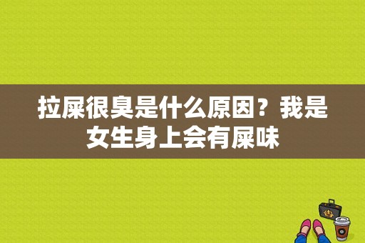 拉屎很臭是什么原因？我是女生身上会有屎味