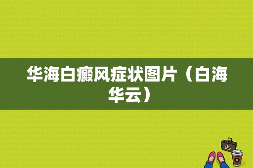 华海白癜风症状图片（白海 华云）-图1