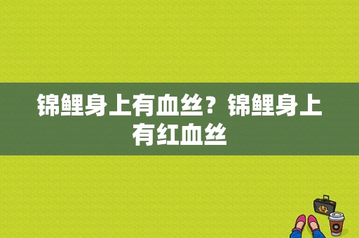 锦鲤身上有血丝？锦鲤身上有红血丝