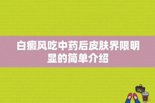 白癜风吃中药后皮肤界限明显的简单介绍