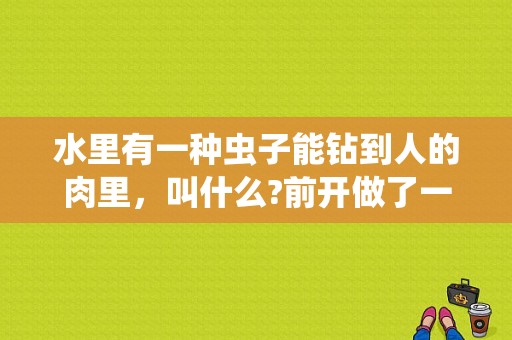 水里有一种虫子能钻到人的肉里，叫什么?前开做了一个梦，腿上好多那玩意，做何解？梦到蚂蝗吸在身上-图1