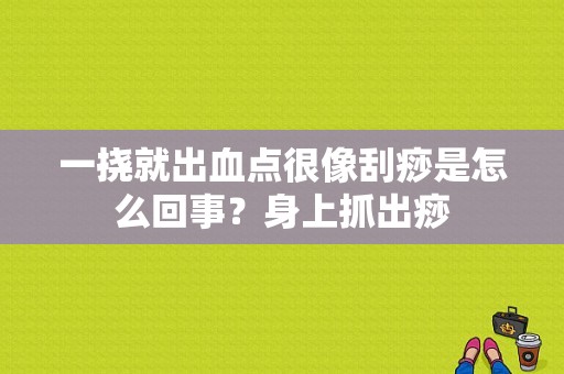 一挠就出血点很像刮痧是怎么回事？身上抓出痧