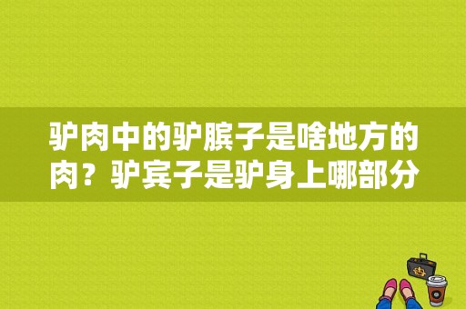 驴肉中的驴膑子是啥地方的肉？驴宾子是驴身上哪部分-图1