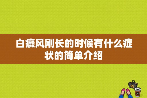 白癜风刚长的时候有什么症状的简单介绍-图1