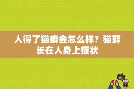 人得了猫癣会怎么样？猫藓长在人身上症状-图1